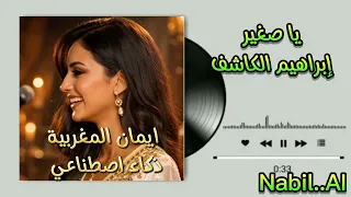 يا صغير   إبراهيم الكاشف   ايمان   ذكاء اصطناعي دندنها