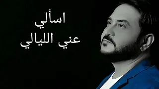 قاسم السلطان   اسألي عني الليالي دندنها