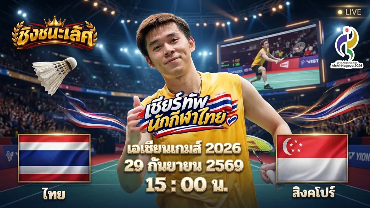 🔴เชียร์แบดมินตัน ไทย 🆚 สิงคโปร์ ลุ้นเหรียญทอง เอเชียนเกมส์ 2026 2026-09-29 08:35