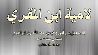 قصيدة صوتية لامية ابن المقري 