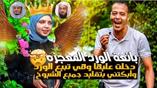   بائعة الورد المعجزه       دخلنا عليها مشتل الورد ونكتشف المعجزه    إنها كالملاك الحارس دندنها