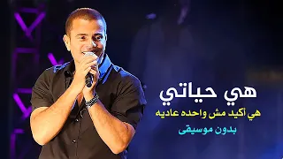 عمرو  دياب   هى حياتي                        دندنها