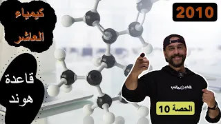 الصف العاشر الحصة 10 قاعدة هوند الوحدة الثانية العاشر الأردن 