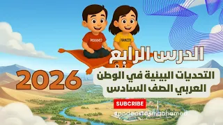 الدرس الرابع الصف السادس التحديات البيئية في الوطن العربي 