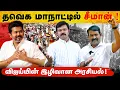 Download Lagu தவெக மாநாட்டில் சீமான் | தொண்டர்களை தூண்டிவிட்ட விஜய் | சிறுபுள்ளைத்தனமான மாநாடு | 