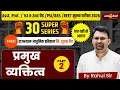 प्रमुख व्यक्तित्व Part-2 | 30 Super Series |  Modern History | Asst. Prof / RAS / PSI / REET Mains