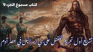 الجزء 9 تشريع أول تحريم للقتل على بني إسرائيل في عصر آدم كتاب مسموع 