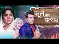 Lagu Phool Aur Patthar (1966) - The Blockbuster Full Movie HD Dharmendra \u0026 Meena Kumari