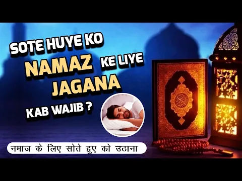 Sote Huye Shakhs Ko Namaz Ke Liye Kab Uthana Wajib Hai Kab Zaruri Nahi | Namaz Ke Liye Jagana