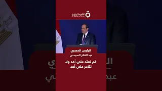 الرئيس المصري لم نعتد على أحد ولا نتآمر على أحد 