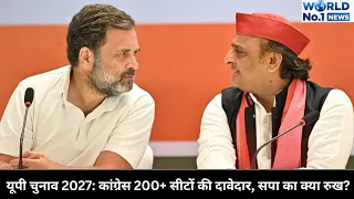 यूपी चुनाव 2027: कांग्रेस 200+ सीटों की दावेदार, सपा का क्या रुख? |up| |world no.1|