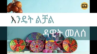 Dawit Melese Endet Lchal Music Lyrics ዳዊት መለሰ እንዴት ልቻል የ ሙዚቃ ግጥም By Testi Entertainment 