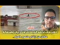 Lagu عاجل..خطير شاب تجرفه الفيضانات وتحذيرات واستغاثة سكان من ارتفاع منسوب المياه..