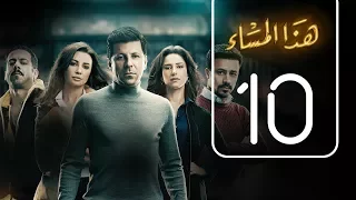 مسلسل هذا المساء الحلقة العاشرة Haza AL Masaa Episode No 10 