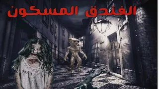 الفندق المسكون قصه رعب حدثت بالفعل في مصر 