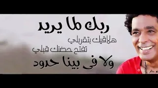 ربك لما يريد محمد منير بدون موسيقى صوت فقط 