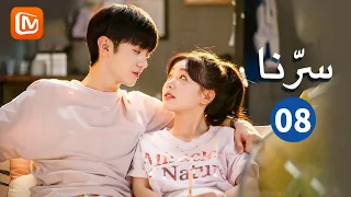 لا فائدة من الأعذار سرنا Our Secret الحلقة 8 MangoTV Arabic 