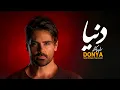 Lagu Sohrab Pakzad - Donya | سهراب پاکزاد - دنیا