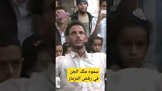 جنن المزمار عيونه تغيرت مزمار ملك الجن رقص احمد فتح ملك الجن في المزمار جنن المزمار والناس اليمن 