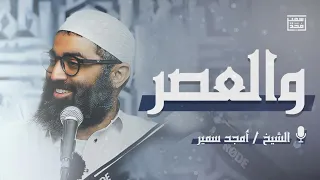 والعصر تأملات في سورة العصر 