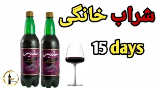 ساده ترین روش برای سخت شراب در خانه دندنها