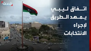 ليبيا.. توقيع اتفاق سياسي يمهد الطريق لإجراء الانتخابات