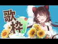 Download Lagu 【歌枠】平成リリースの大好きな曲をたくさん歌うカラオケ【戌亥とこ/にじさんじ】