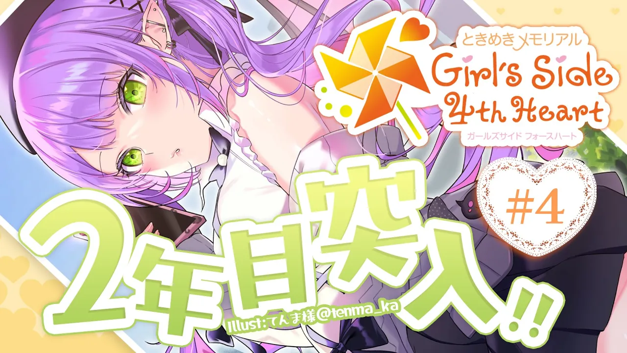 04【ネタバレあり】ときめきメモリアル Girl's Side 4th Heart【常闇トワ/ホロライブ】