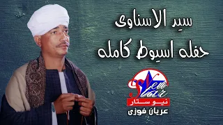 سيد الاسناوى حفلة اسيوط كامله 