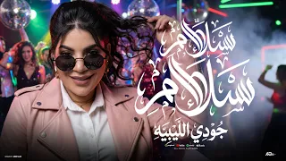 اغنية سلام سلام   جودى الليبيه        توزيع فلسطينى ريمكس                              دندنها