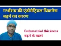 Uterus Endometrium Thickness Badhne Ka Karan Is it Dangerus to Have Thick Endometrium Treatment