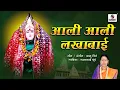 Lagu Ali Ali Lakhabai - आली आली लाखाबाई - Devi Bhaktigeete - Sumeet Music India