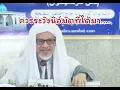 Download Lagu ควรระวังนิอ์มัตที่ได้มา...เป็นอย่างไร.../บาบอแอ สปันญัง