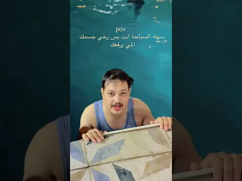 السباحه سهله عند ابوفطومه