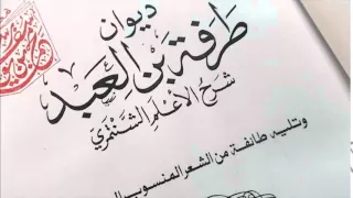 ديوان طرفة بن العبد 3 أ ش جاك الر ب ع أ م ق د م ه 