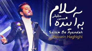                                        آهنگ شاد سلام به آینده   حسین حقیقی دندنها