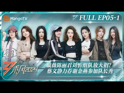 Download MP3 ENG SUB《乘风2024》EP5-1：戚薇陈丽君刘忻组队放大招？ 蔡文静力荐谢金燕参加队长秀 陈昊宇Suni三公选曲惊喜倍出｜Ride The Wind 2024｜MangoTV