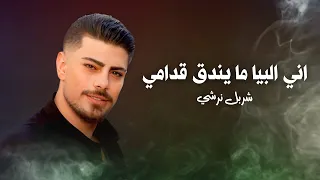 شربل نرشي اني البيا ما يندق قدامي عدل تمشي والله الي ما يعرف الصقر يشويه رديات خطيره 2024  شربل نرشي اني البيا ما يندق قدامي عدل تمشي والله الي ما يعرف الصقر يشويه رديات خطيره 2024