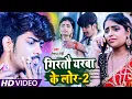 Download Lagu #video | #Raushan Rohi का न्यू गाना | #रौशन रोही | Girtou Yarba Ke Lor 2 | New Maghi Sad  Song 2022