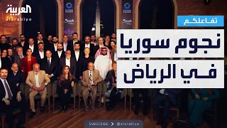 تفاعلكم شاهد نجوم سوريا في الرياض برعاية هيئة الترفيه 
