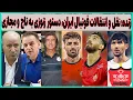 Download Lagu زنده: نقل و انتقالات پرسپولیس، استقلال، تراکتور، تهدید تاج توسط زنوزی(بدون تعارف)