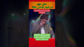 مداني مزراق لا أتذكرعدد الأشخاص الذين أمرت بقت لهم الحزائر اكسبلور تيك توك ترند 