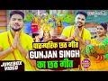 Lagu #Video_Jukebox | #पारंपरिक_छठ_गीत | #Gunjan Singh का छठ गीत | Magahi Nonstop #Chhath Puja Song