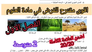 فرض الفصل الأول في العلوم الطبيعية السنة الثانية متوسط 2025 2026 