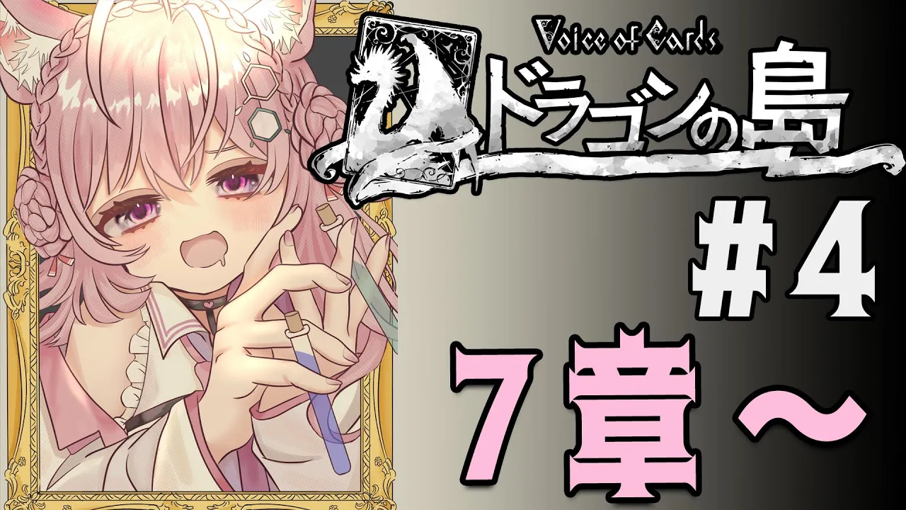 #4【ドラゴンの島/ネタバレあり】クライマックス！7章～！【博衣こより/ホロライブ】