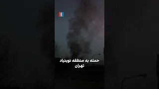 حمله به منطقه نوبنیاد تهران دندنها