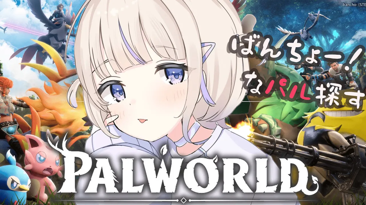 【PALWORLD】ばんちょーなパルはおるか！？！？【轟はじめ/ReGLOSS】＃hololiveDEV_IS