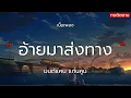 อ้ายมาส่งทาง - มนต์แคน แก่นคูน (เนื้อเพลง)