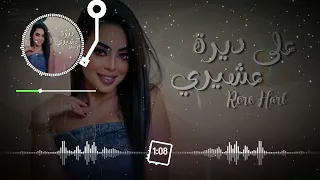 رورو حرب   على ديرة عشيري                                                       دندنها