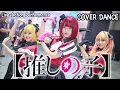 Lagu B - KOMACHI (推しの子) サインはB  + STAR☆T☆RAIN Cover By O - Komachi [ Live Action Performance ]